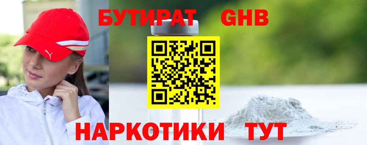 БУТИРАТ 99% Новочеркасск