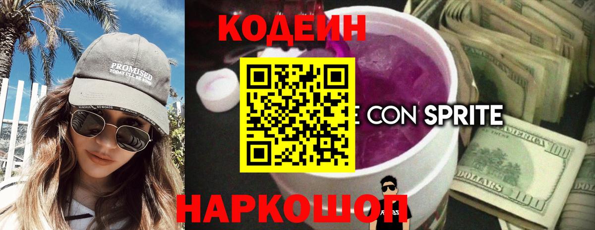 Кодеин напиток Lean (лин) Новочеркасск