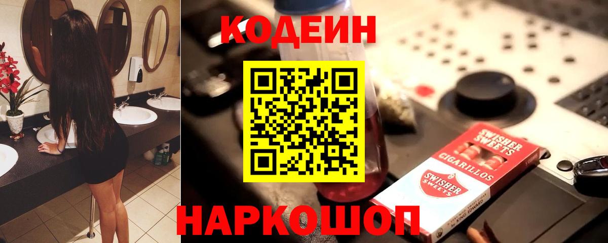 Кодеин напиток Lean (лин)  Вход с VPN  Codein Purple Drank  Новочеркасск 